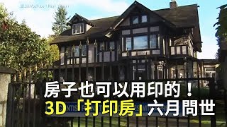 房子也可以用印的！3D「打印房」六月問世 - 3D列印房子 - 大千世界國際新聞