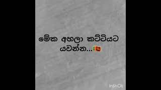 මේක අහලා බලන්නකෝ😊