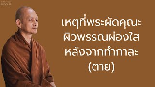 เหตุที่พระผัดคุณะผิวพรรณผ่องใสหลังจากทำกาละ(ตาย)