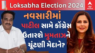 Congress | Mumtaz Patel | નવસારીથી પાટીલ સામે કોંગ્રેસ ઉતારશે મુમતાઝ પટેલને ચૂંટણી મેદાને?