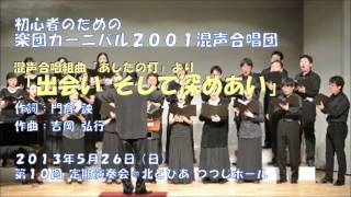 出会い そして深めあい（混声合唱組曲「あしたの灯」より）楽団カーニバル2001混声合唱団