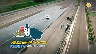 [예고] #재난탈출생존왕 가장 높은 사고율은 바로 빗길🌧 교통사고🚗 | KBS방송