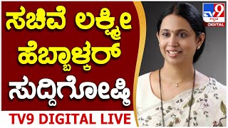 Lakshmi Hebbalkar Press Meet: ಗೃಹ ಲಕ್ಷ್ಮೀ ಯೋಜನೆ ಜಾರಿ, ಸಚಿವೆ ಲಕ್ಷ್ಮೀ ಹೆಬ್ಬಾಳ್ಕರ್ ಸುದ್ದಿಗೋಷ್ಠಿ | #TV9B