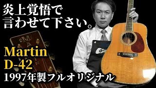 【憧れの縦ロゴ】Martin D-42（1997年製）フルオリジナル（名古屋アコギ専門店 オットリーヤギター完全予約制）
