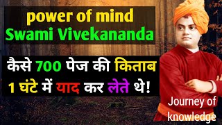 कैसे 700 पेज की किताब 1 घंटे में याद कर लेते थे! Power of mind Swami Vivekananda!