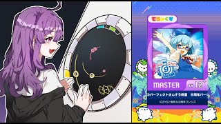 [maimai DX Splash+] チルノのパーフェクトさんすう教室 ⑨周年バージョン (MASTER) ALL PERFECT Player.karu