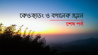 কেওক্রাডং ট্রেকিং 2nd Part । Keokradong । Bandarban । Bogalake