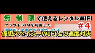 ＃4 【NOZOMI WIFI】仮想スペイシーWIFI(601hw)×クラウドSIMの速度対決など