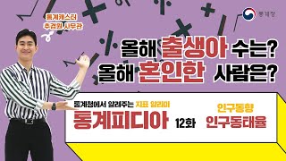 [통계피디아] 올해 출생아 수는? 올해 혼인한 사람은? 인구동태율이 알려드립니다!!