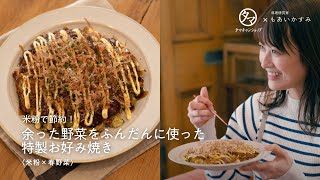 【グルテンフリー】余り野菜でお好み焼き！米粉を使った節約レシピ