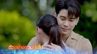 ตัวอย่าง ไฟน้ำค้าง EP.29 | 3 ก.พ.68