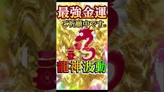 💸龍神様のご利益⛩️超開運波動🤞✨莫大な富と幸運があなたの人生に訪れる🍀#金運上昇 #金運 #お金 #開運 #運気アップ #shorts  #引寄せ #幸運の前兆