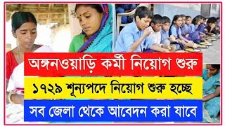 ১৭২৯ শুন্যপদে অঙ্গনওয়াড়ি কর্মী নিয়োগ : Icds Recruitment 2025@Skbanglaupdate #icds #anganwadi