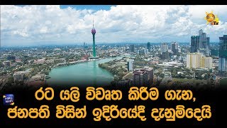 රට යලි විවෘත කිරීම ගැන, ජනපති විසින් ඉදිරියේදී දැනුම්දෙයි - Hiru News