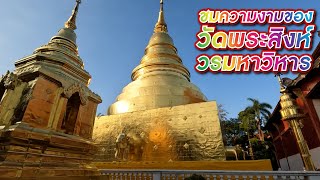 ไหว้พระ วัดพระสิงห์วรมหาวิหาร วัดคู่เมืองเชียงใหม่ Wat Phra Singh most beautiful temple, Chiang Mai