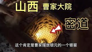 探秘山西400年财主大院，床铺下有条密道，几百口人从这一夜消失