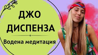 Седмица 1 | Разчупете навика да бъдете себе си | Джо Диспенза Водена Медитация