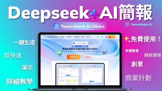 【2025】免費AI簡報工具，結合Deepseek 一鍵生成PPT簡報的效率神器|Tenorshare AI Slides詳細教學