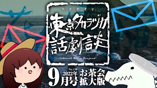 第119回｢合流地点お茶会 拡大版｣～東京タカラヅカ話劇談2022年9月号(アベサン×310)～宝塚でトークするネットラジオ