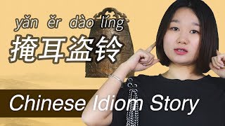 Chinese Idiom Story: 掩耳盗铃 | Common & Useful Chinese Idioms for Chinese Learners