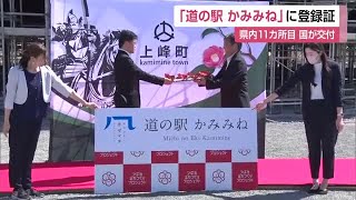 道の駅「かみみね」に国から登録証 県内で11カ所目【佐賀県】 (24/10/14 12:10)