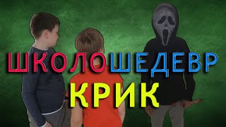 ШколоШедевр - #06 Крик