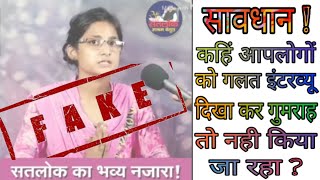 सावधान फर्जी इंटरव्यू  से ।। Beware Of Fake Interviews ll Mission Adhyatmik ll