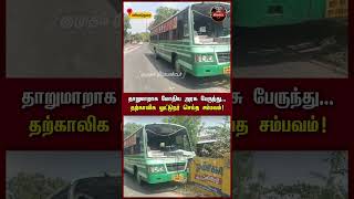 தாறுமாறாக மோதிய அரசு பேருந்து - தற்காலிக ஓட்டுநர் செய்த சம்பவம் | #shorts