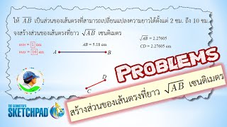 2564-12-24 สร้างส่วนของเส้นตรงให้มีความยาวเท่ากับรากที่สองของ AB