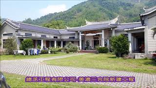 總丞工程有限公司-美濃三合院新建工程