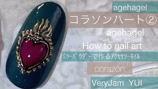 agehagel  コラソンネイル② ミラーパウダー　ネイルアート　コラソンハートの作り方　ハートネイル　VeryJam ageha CA YUI