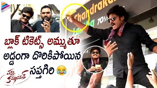 Sapthagiri Selling Pakka Commercial Black Tickets | Pakka Commercial Movie | Gopichand | Maruthi
