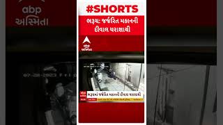 Bharuch News | ભરુચમાં જર્જરિત મકાનની દીવાલ ધરાશાયી, જુઓ વીડિયો