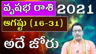 వృషభ రాశి 2021 ఆగష్టు నెల (16-31) రాశిఫలాలు|Taurus Prediction for August Month(16-31) 2021|Astrology