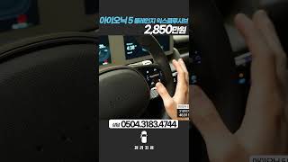 #아이오닉5  5 EV 2WD 롱레인지 익스클루시브 / 2021년 07월 / 46,911km / 2,850만원