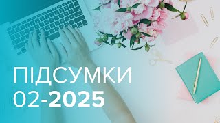 Підсумки 02/2024