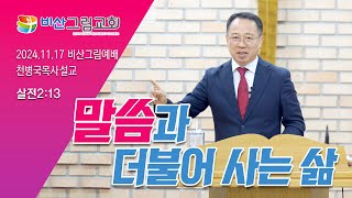 2024.11.17 / 비산그림교회 주일설교 / 살전2:13 / 말씀과 더불어 사는 삶 / 천병국목사