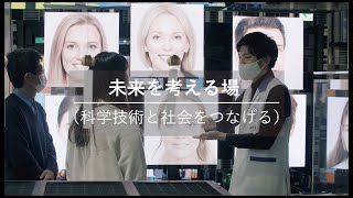 【特別映像シリーズ：Miraikanストーリー ともにつくる挑戦】５　未来を考える場 （科学技術と社会をつなげる）