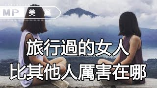 美篇：愛旅遊的女人，和待在家的女人，會有這4個明顯區別！旁人一眼便能看出來