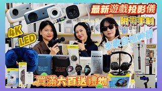 《科信達新品》最新遊戲投影儀🎮幾十蚊就買到大牌耳機🎧人咁高嘅自拍神器📸任何消費送快充線⚡️買滿六百大禮物三選一🎁