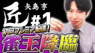 【#麻雀の匠】起家スタートはトップ率5割?!雀王降臨!!【矢島亨#1】