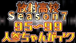 放射高校　Season７ 　９５〜９９　【ライフアフター】