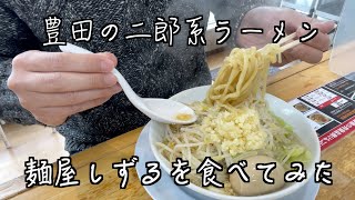 豊田の二郎系ラーメン麺屋しずるを食べてみた【愛知グルメ】