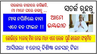 News For all I ମାସ୍କ ନ ପିନ୍ଧିଲେ ତଣ୍ଡିବେ ବହୁତ ବଡ ଫାଇନ I କୋଭିଡର ୨ଡୋଜ ଟୀକା ନେଇ ମଧ୍ୟ ପୁଣି ସଂକ୍ରମିତ I