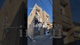 【TikTok】車道駅徒歩6分1K #Shorts