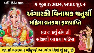 9 જુલાઇ 2024, અષાઢ સુદ અંગારકી વિનાયક ચતુર્થી 🙏 વ્રતકથા-મહાત્મય | angaraki vinayak chaturthi 2024