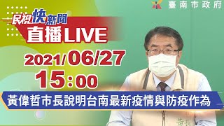 0627台南+8 黃偉哲市長說明確診案例疫調匡列與相關防疫作為｜民視快新聞｜