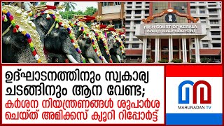 ആന എഴുന്നള്ളിപ്പിന് കര്‍ശന നിയന്ത്രണങ്ങള്‍ക്ക് ശുപാര്‍ശ ചെയ്ത് അമിക്കസ് ക്യൂറി  ഹൈക്കോടതിയില്‍