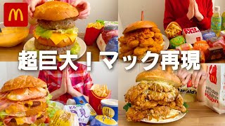 【大食い】超巨大！マクドナルド再現４選🍔 ビックマック/ 月見バーガー /グラコロ / チキンタツタ