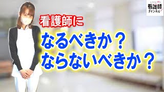 看護師にはなるべき？ならないべき？迷ってるあなたに答えます